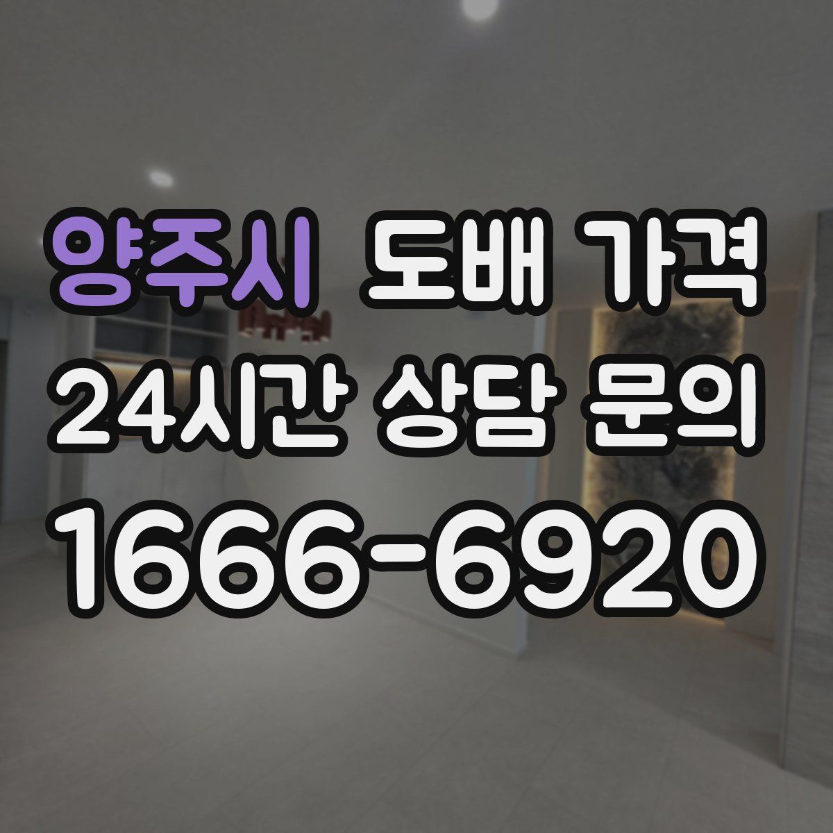양주시 도배 가격