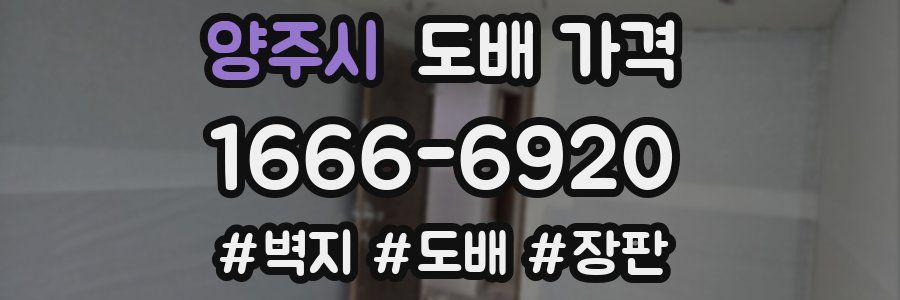 양주시 도배 가격