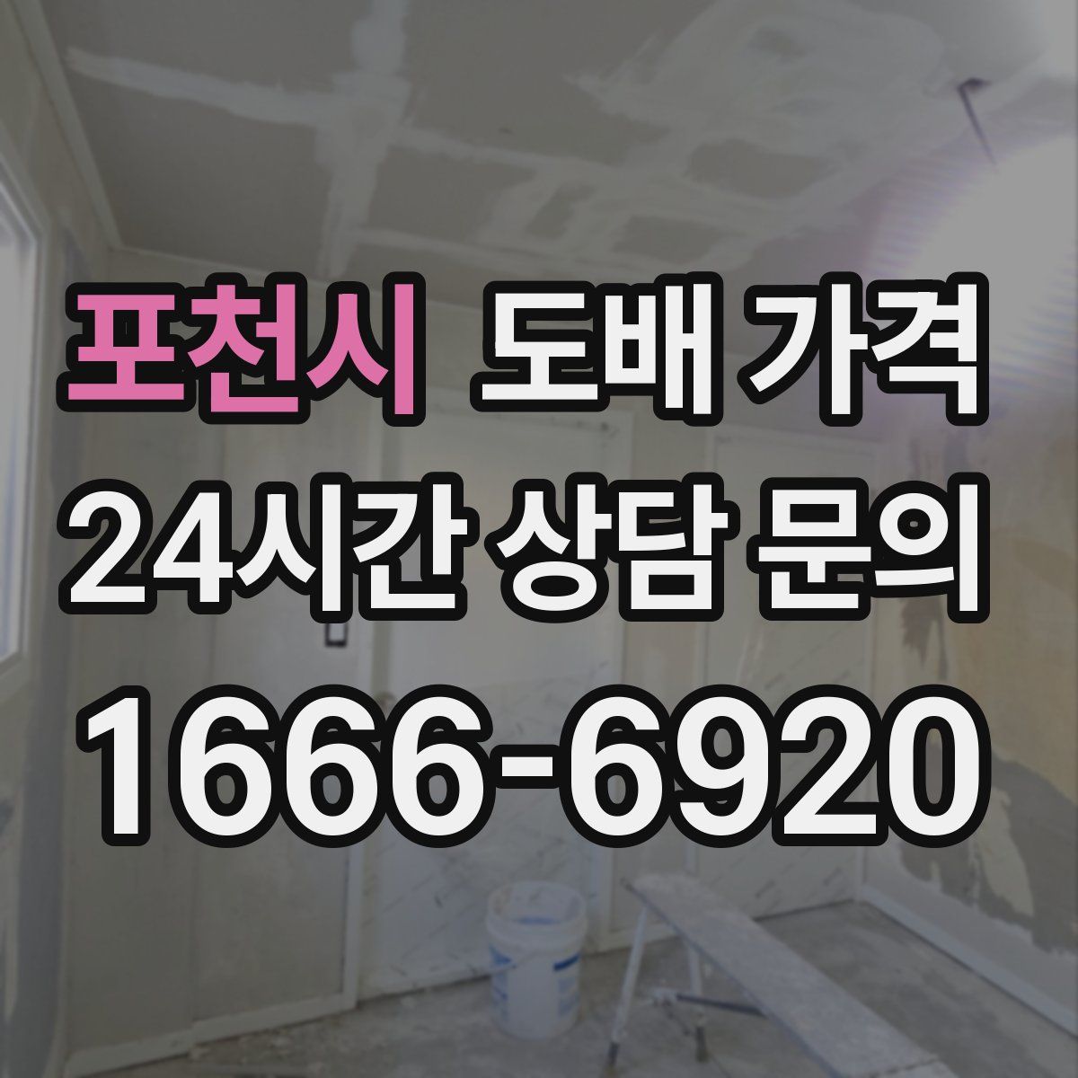 포천시 도배 가격