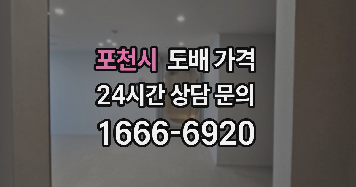 포천시 도배 가격
