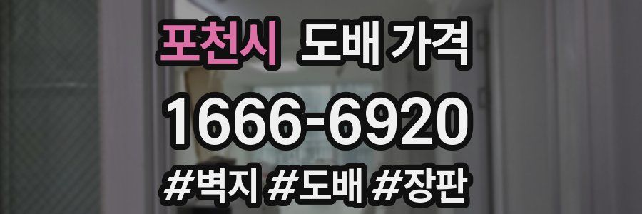 포천시 도배 가격