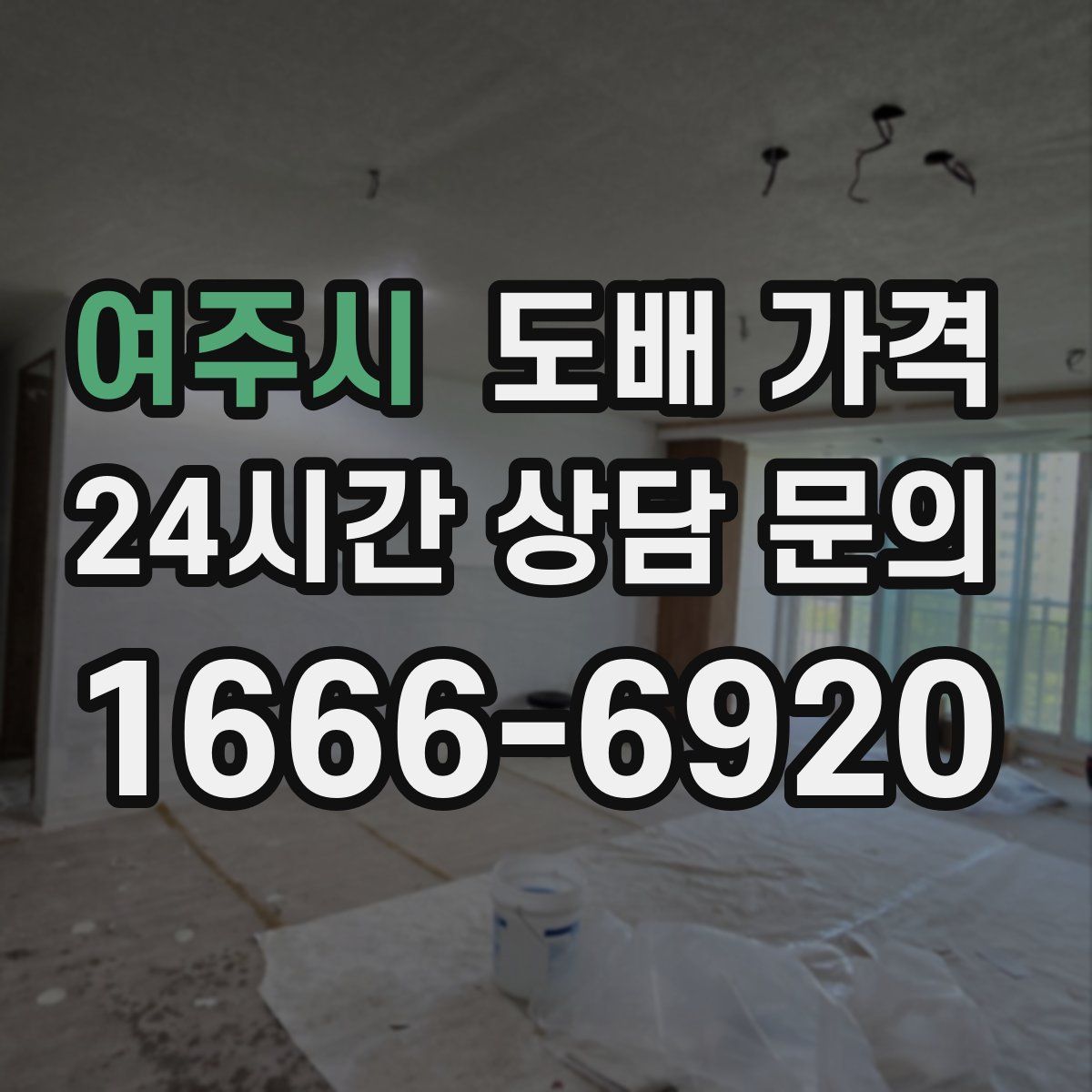 여주시 도배 가격