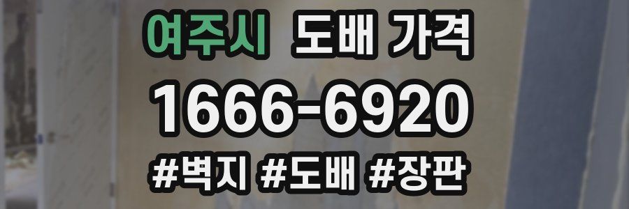 여주시 도배 가격