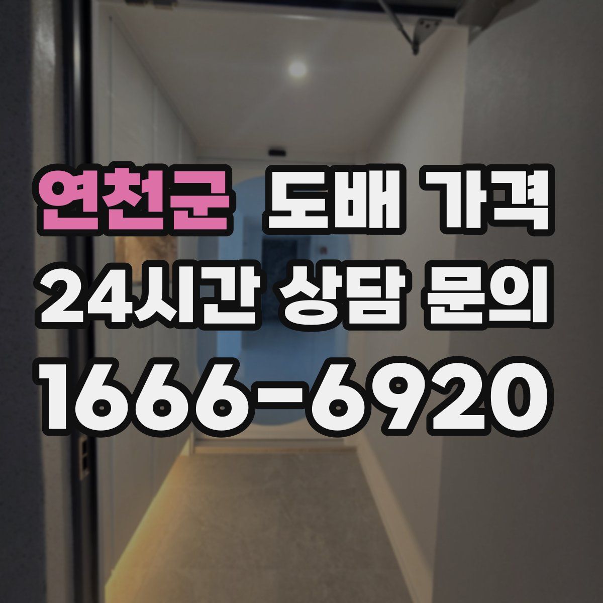 연천군 도배 가격