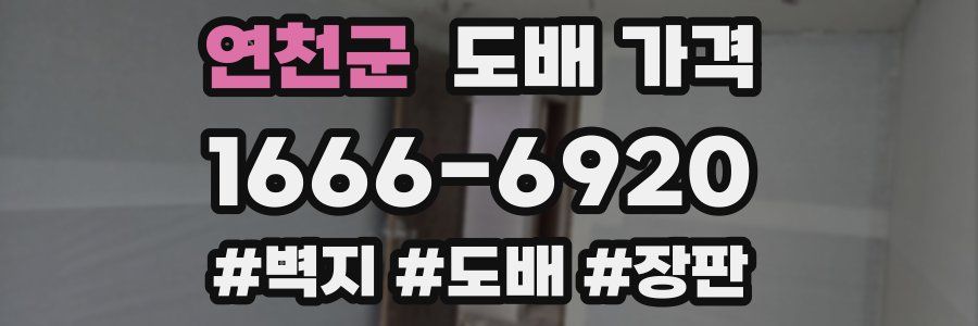 연천군 도배 가격
