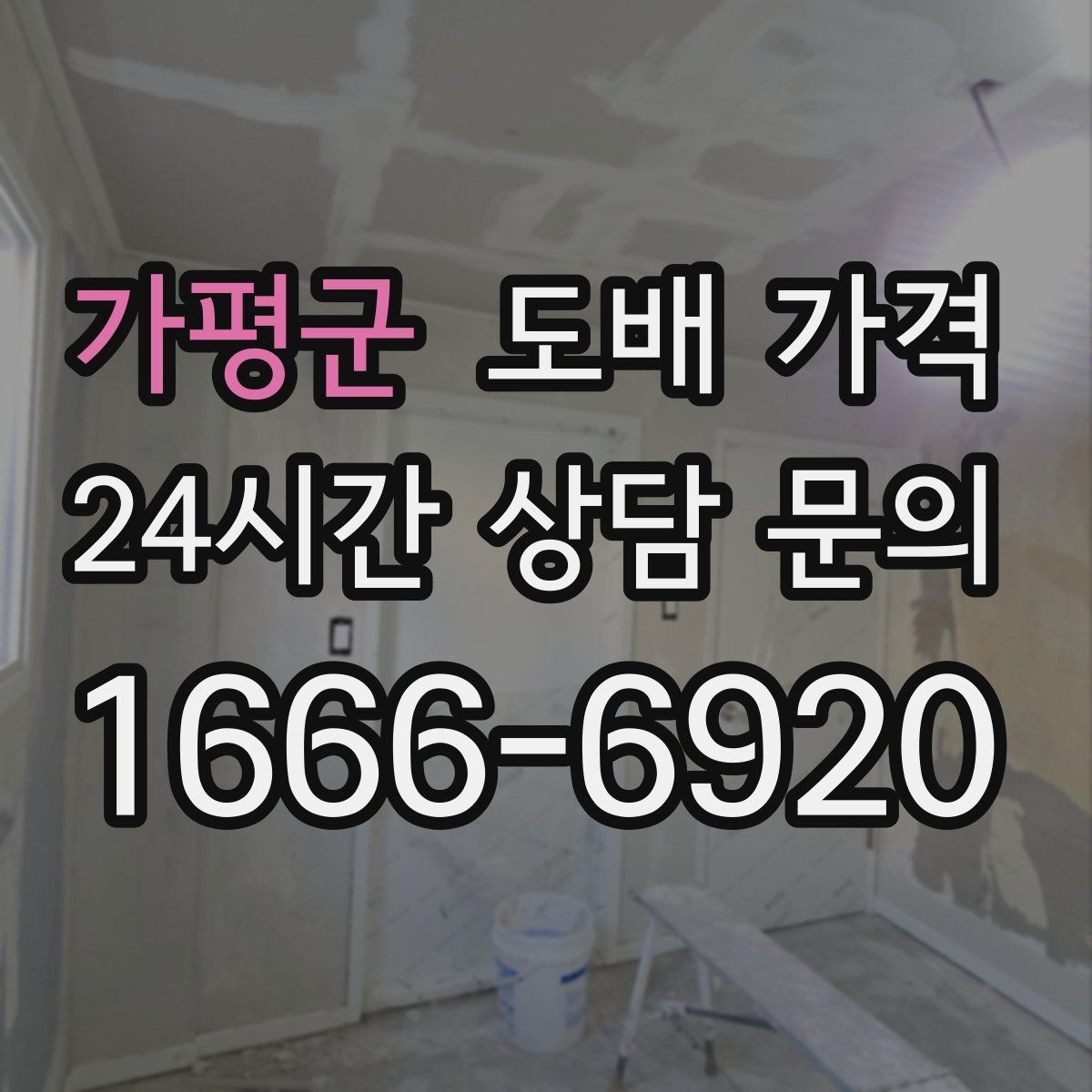 가평군 도배 가격