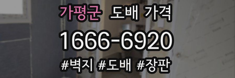 가평군 도배 가격
