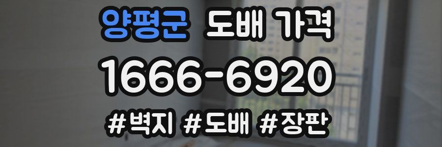 양평군 도배 가격