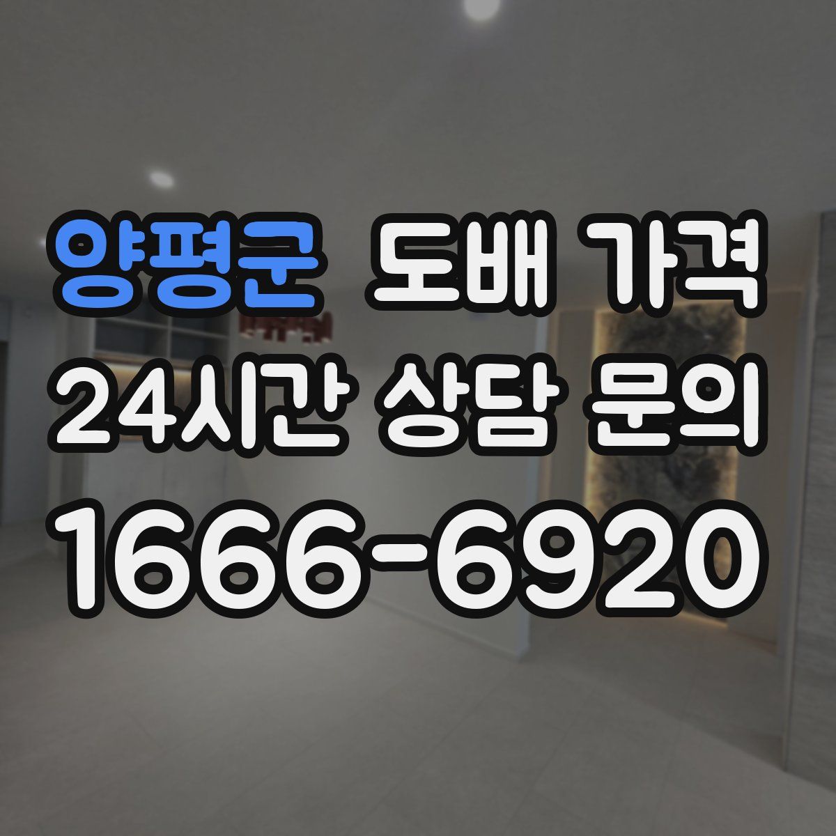 양평군 도배 가격