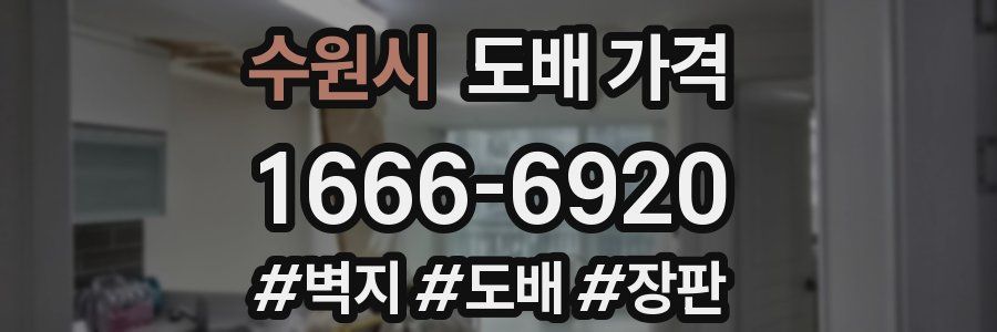 수원시 도배 가격