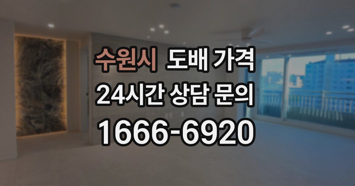 수원시 도배 가격