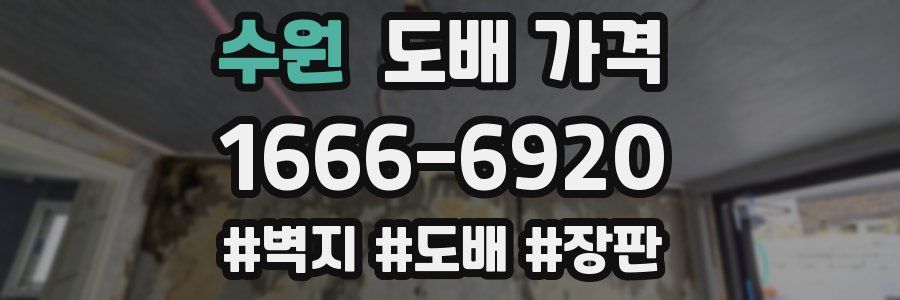 수원 도배 가격