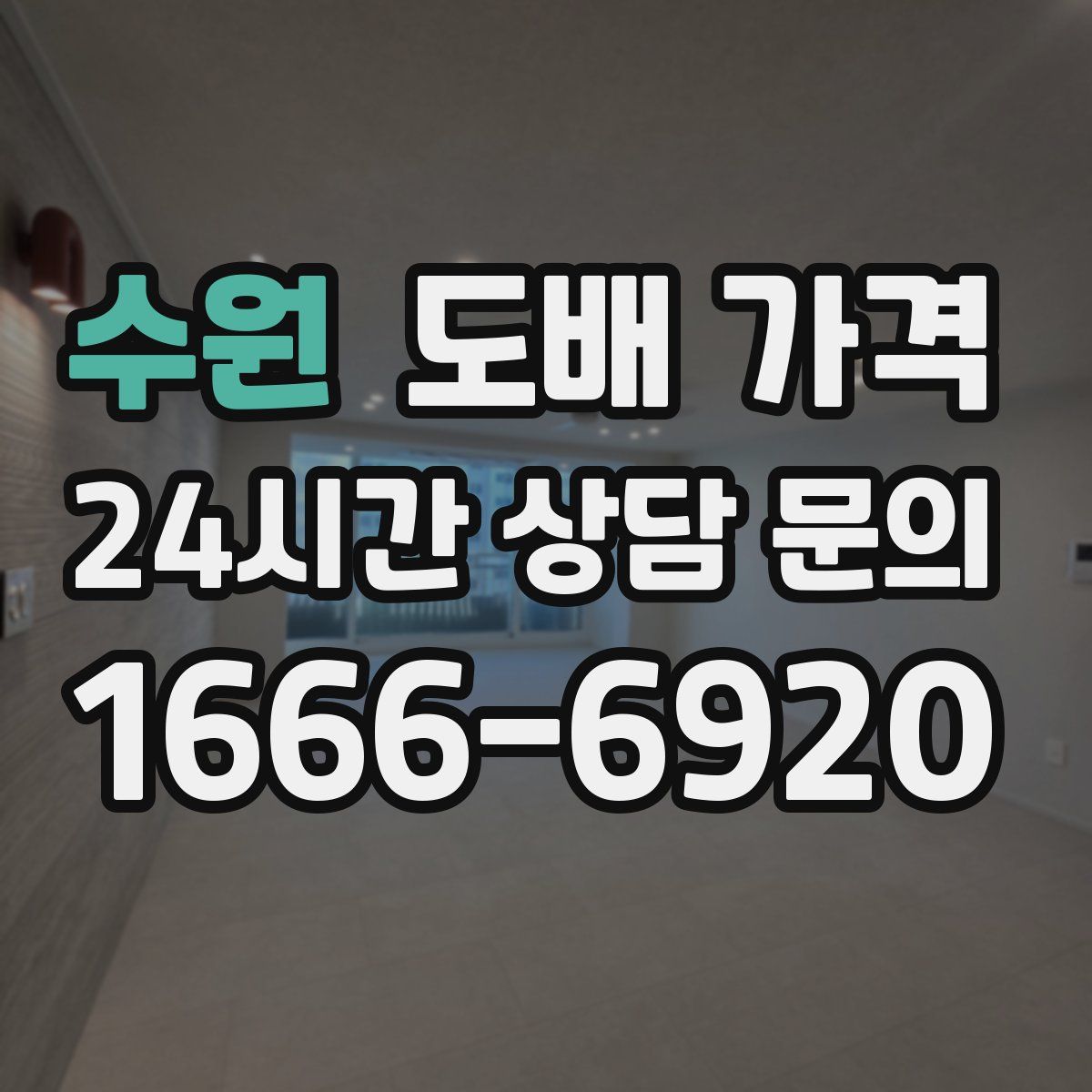 수원 도배 가격