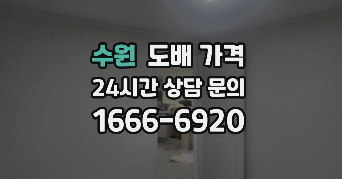 수원 도배 가격