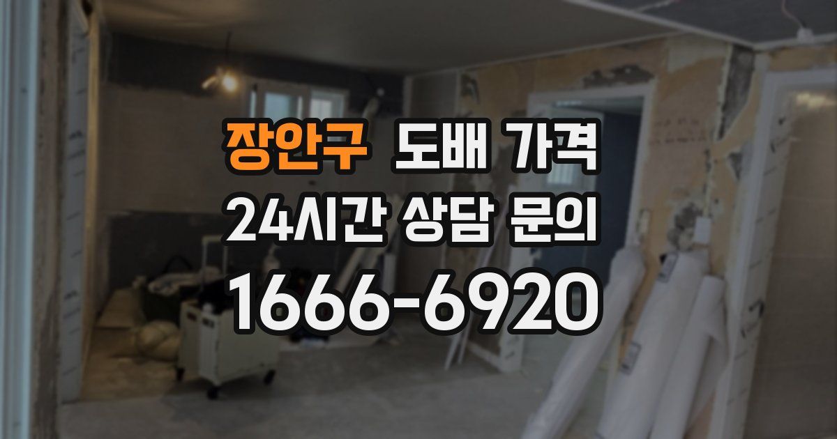 장안구 도배 가격