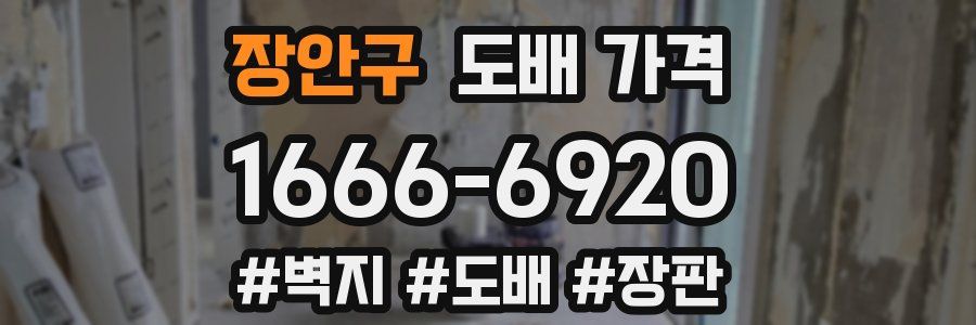 장안구 도배 가격