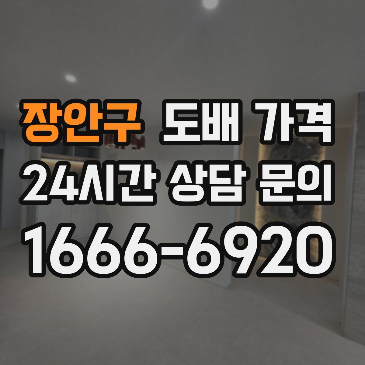장안구 도배 가격