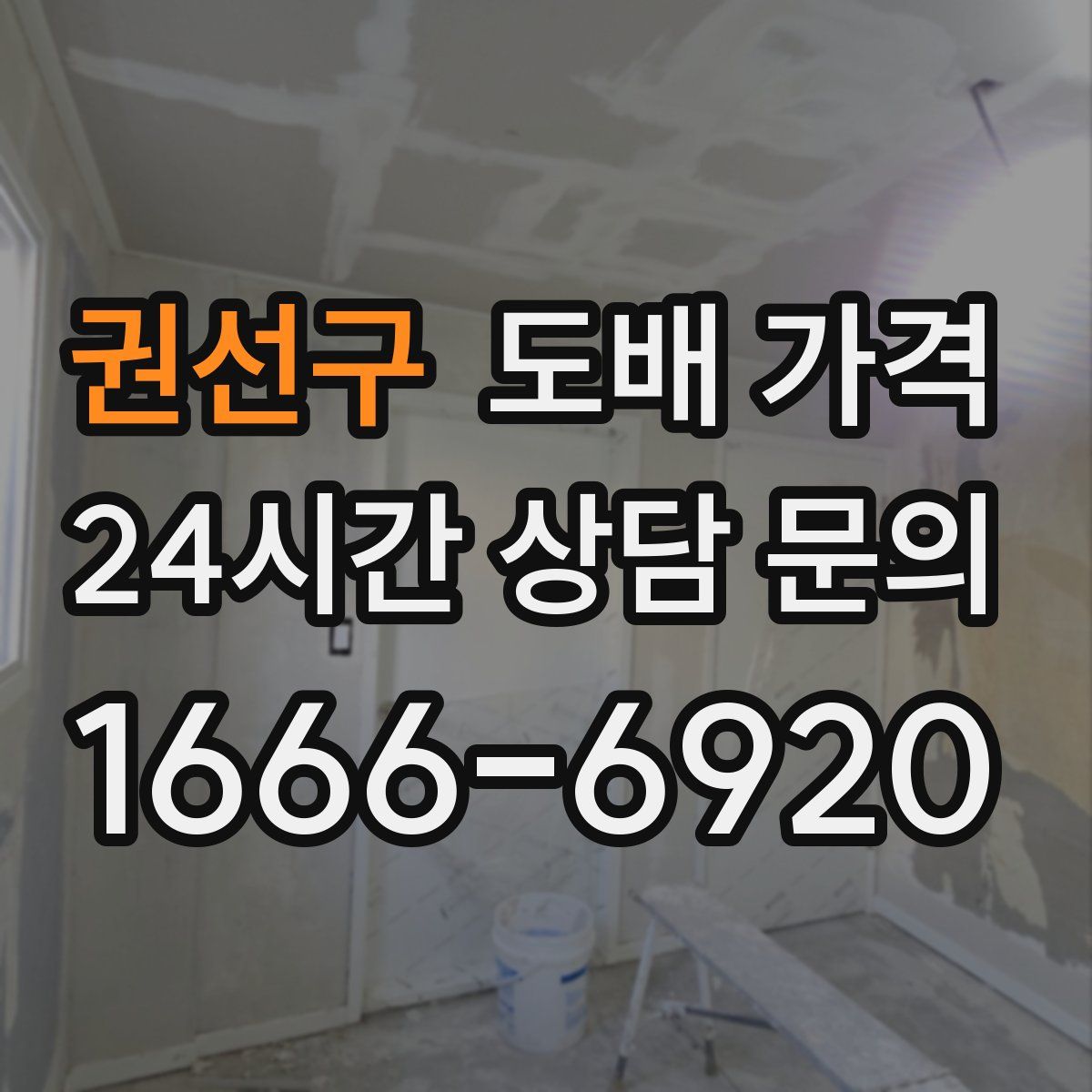 권선구 도배 가격
