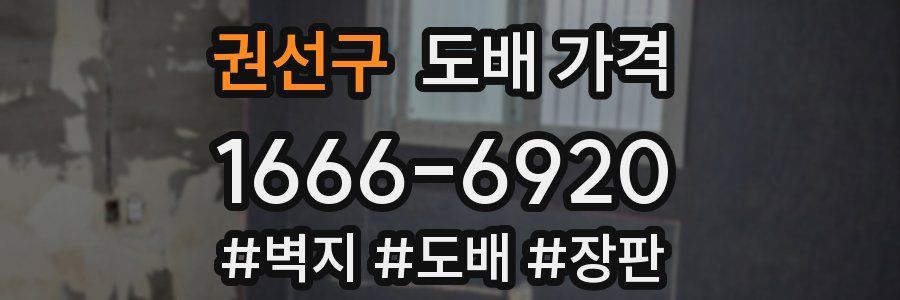 권선구 도배 가격