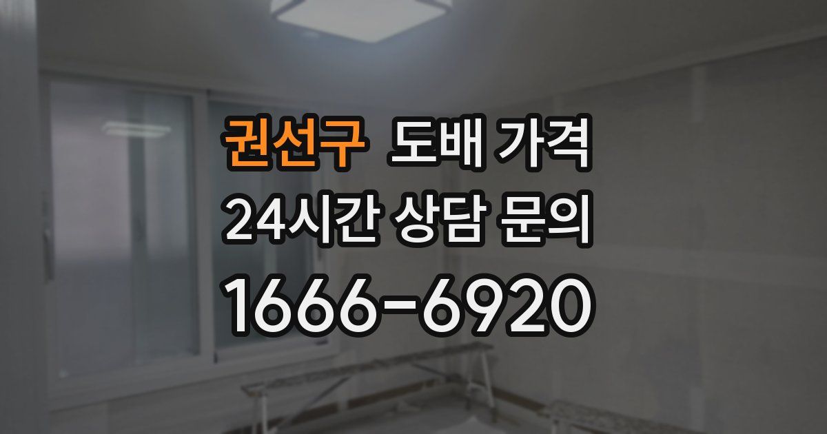 권선구 도배 가격