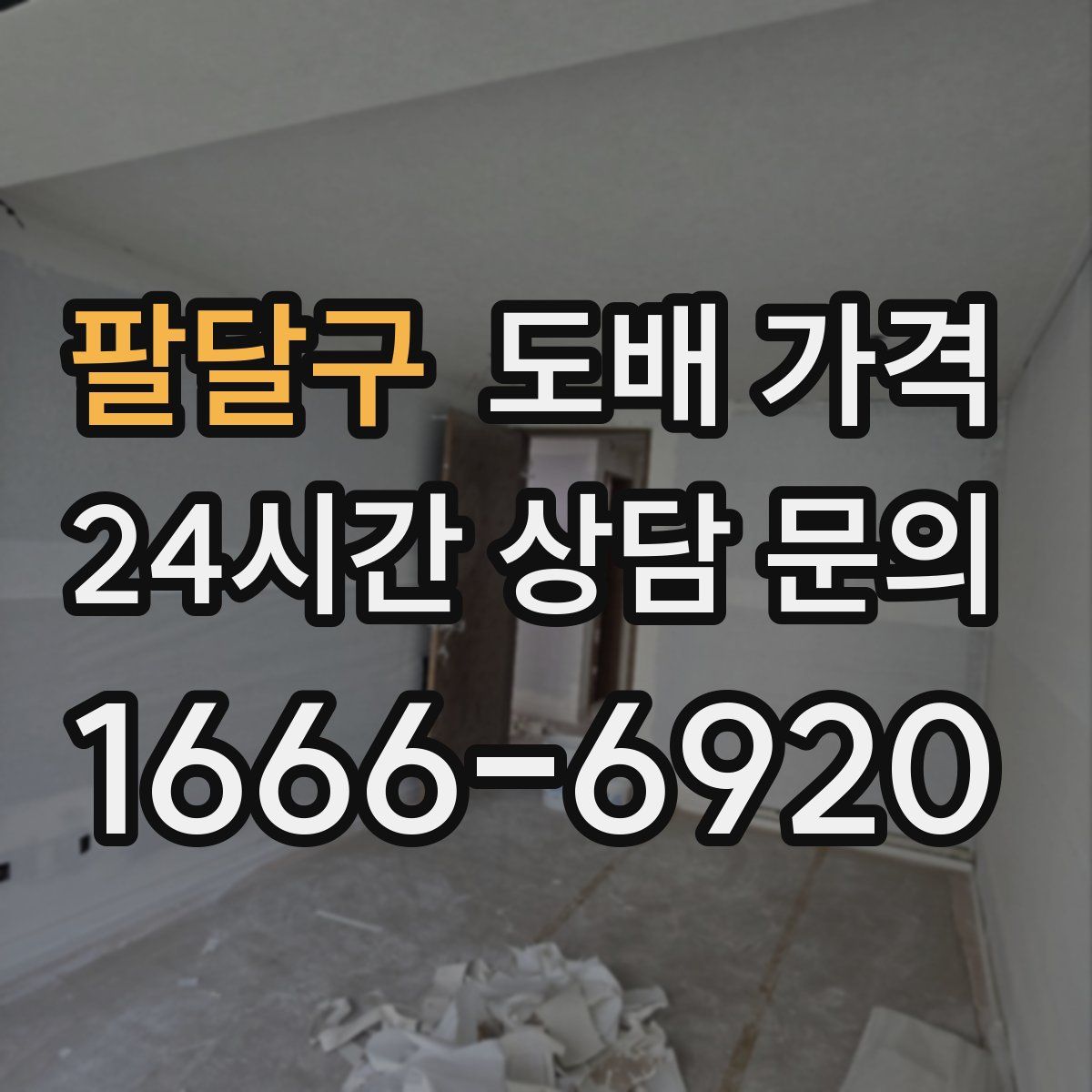 팔달구 도배 가격