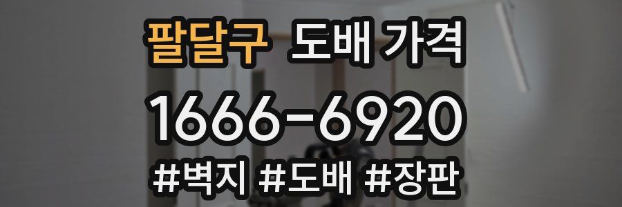 팔달구 도배 가격