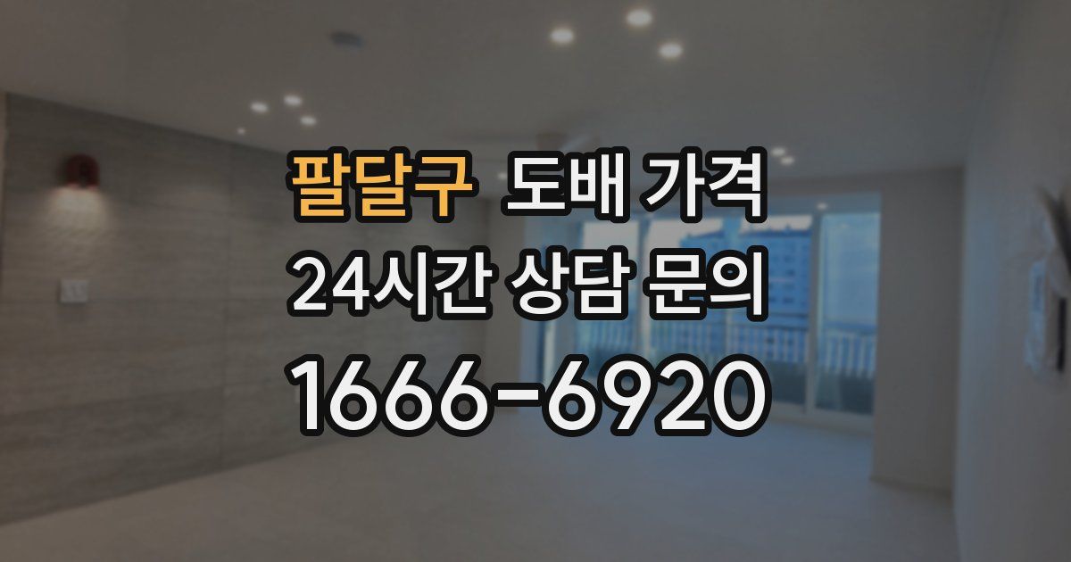 팔달구 도배 가격