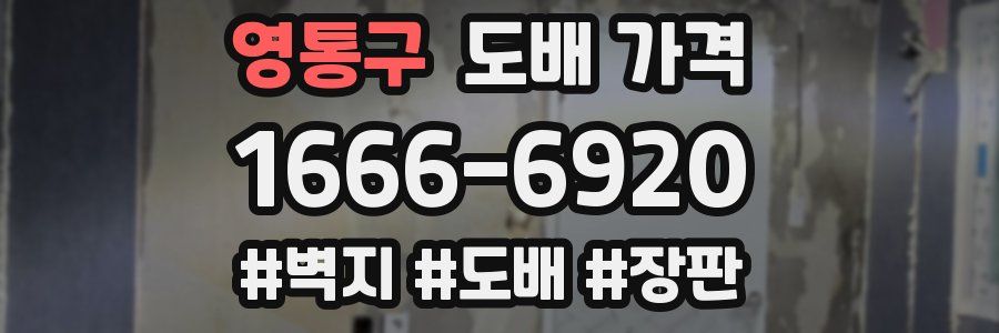 영통구 도배 가격