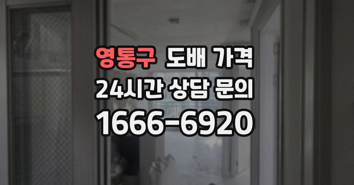 영통구 도배 가격