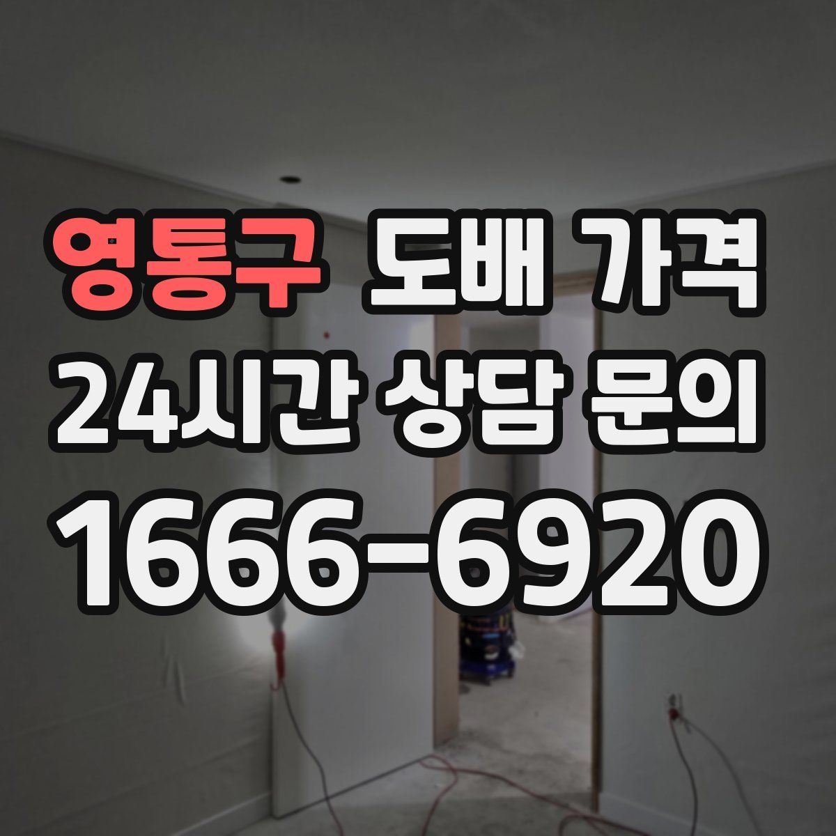 영통구 도배 가격