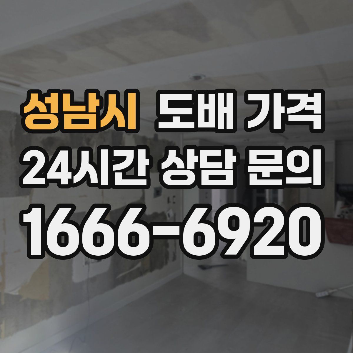 성남시 도배 가격
