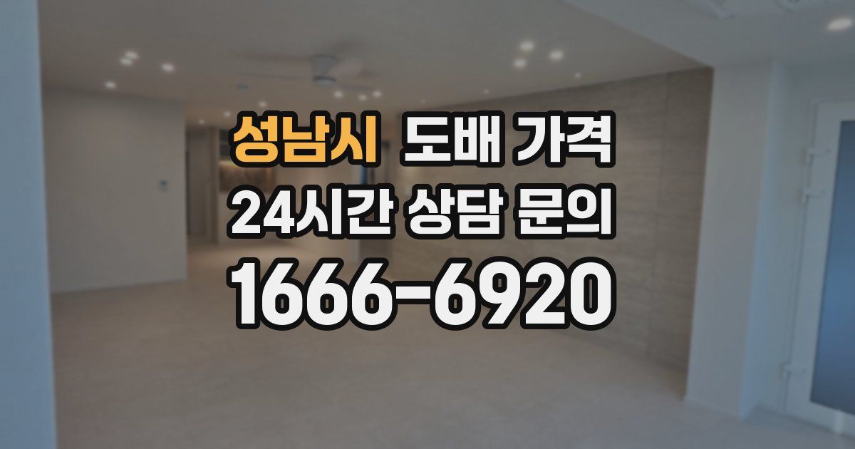 성남시 도배 가격