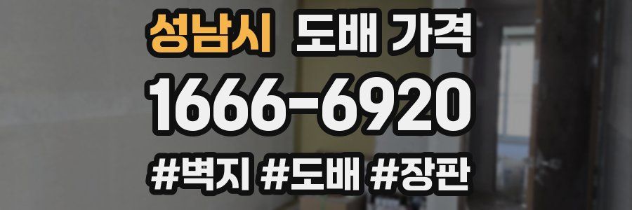 성남시 도배 가격