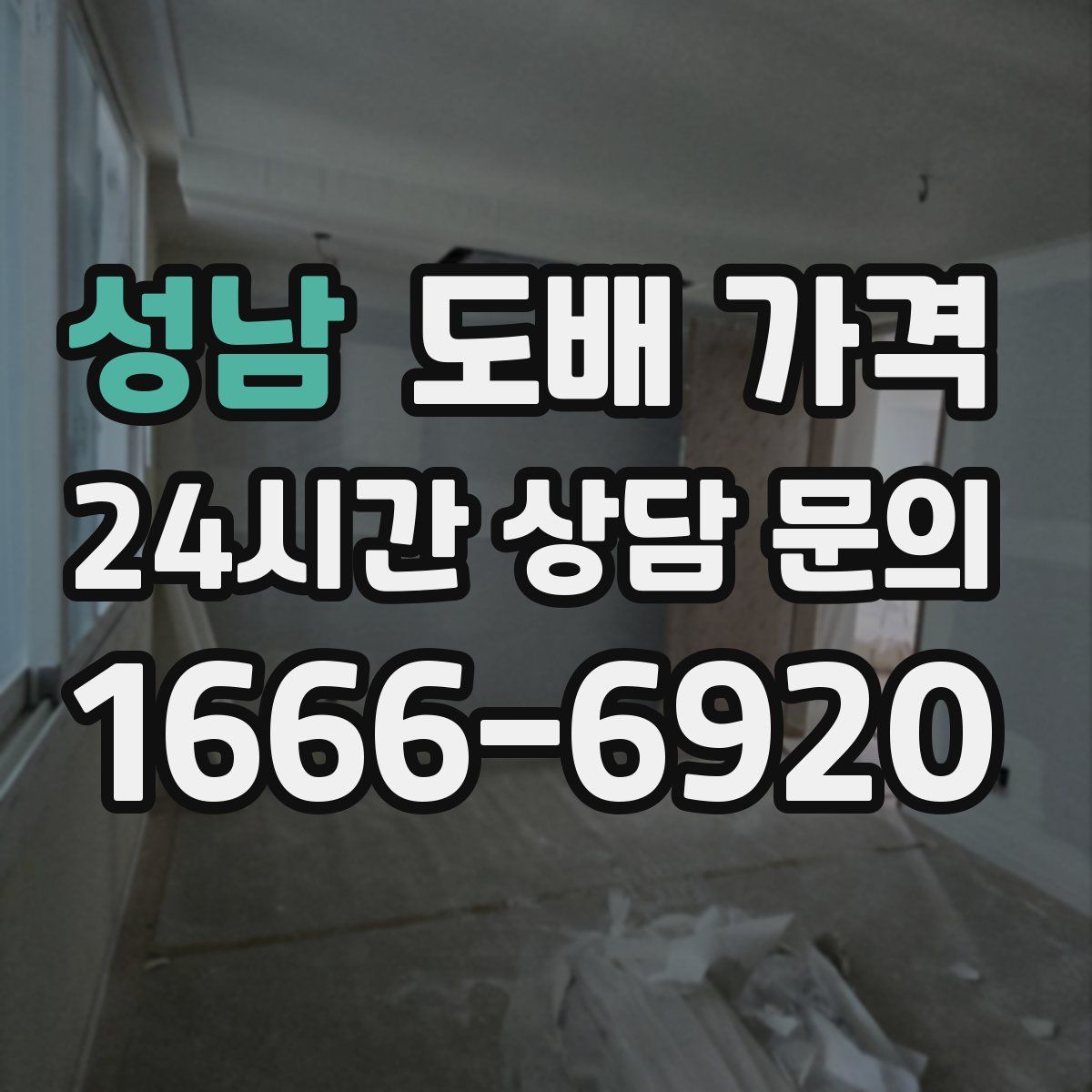 성남 도배 가격