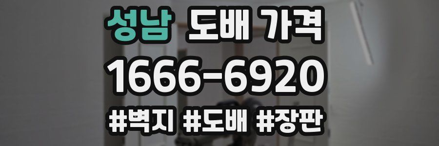 성남 도배 가격