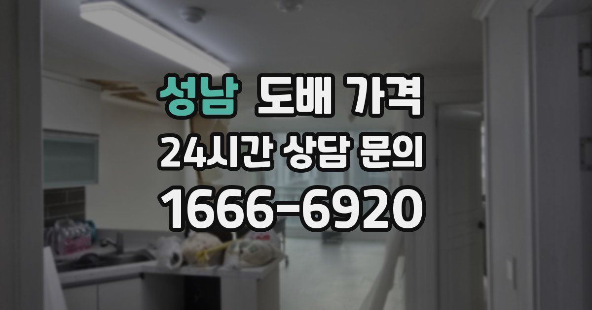 성남 도배 가격