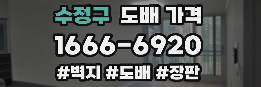 수정구 도배 가격