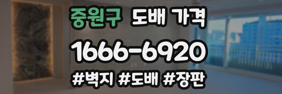 중원구 도배 가격
