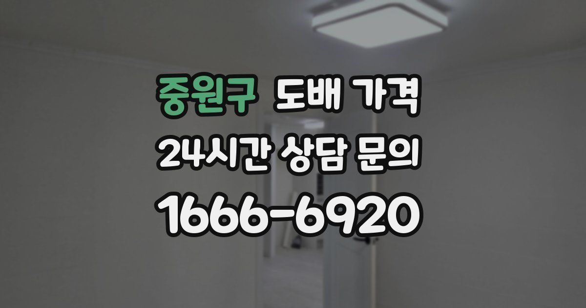 중원구 도배 가격
