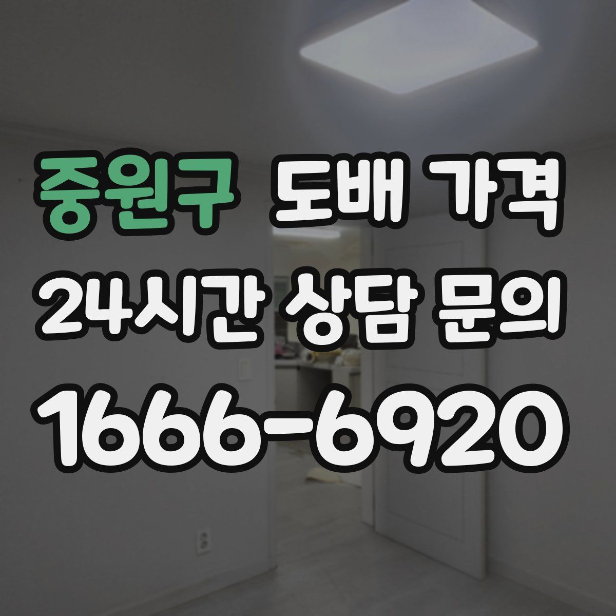 중원구 도배 가격