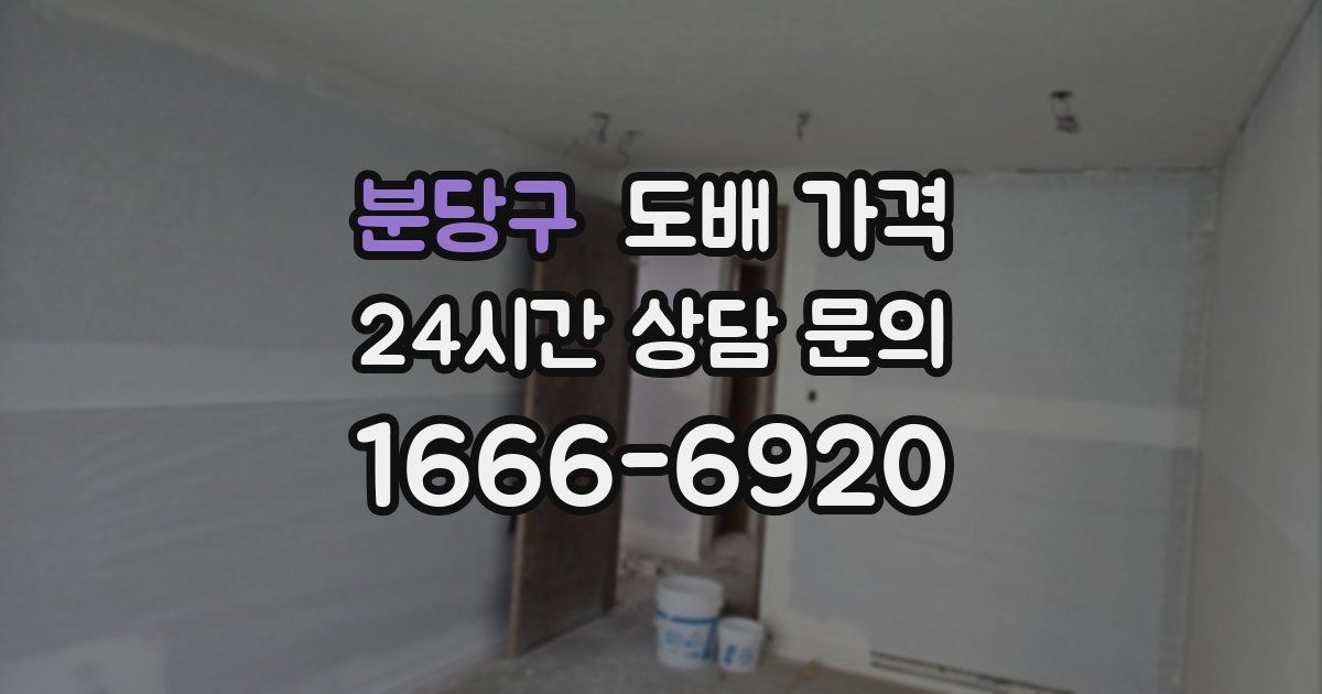 분당구 도배 가격