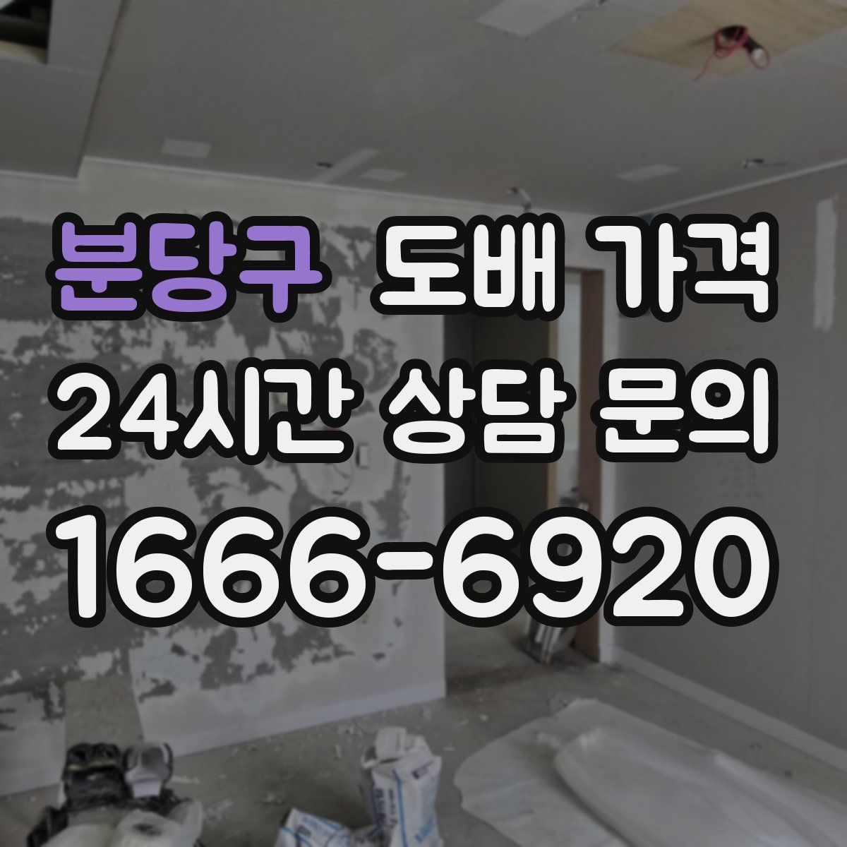 분당구 도배 가격