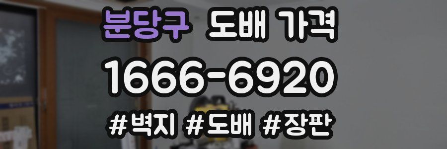 분당구 도배 가격