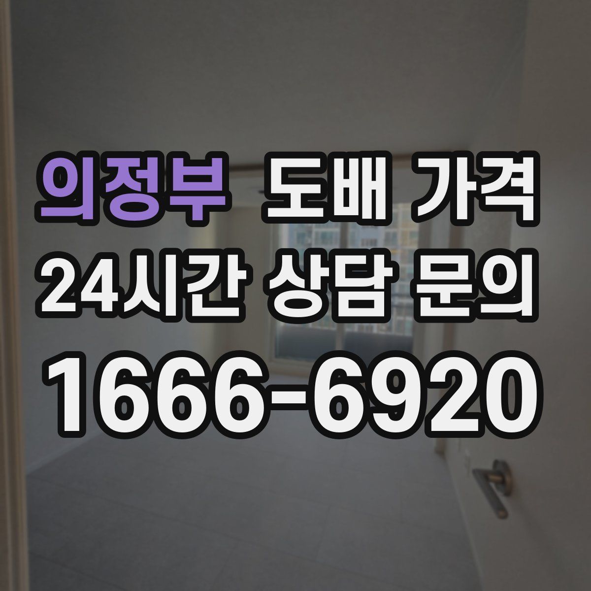 의정부 도배 가격