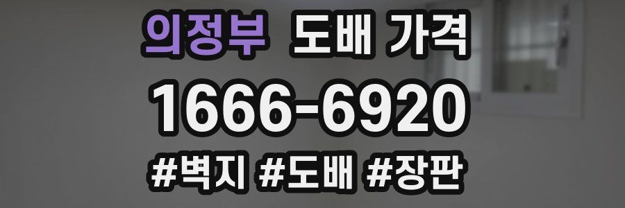 의정부 도배 가격