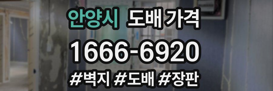 안양시 도배 가격