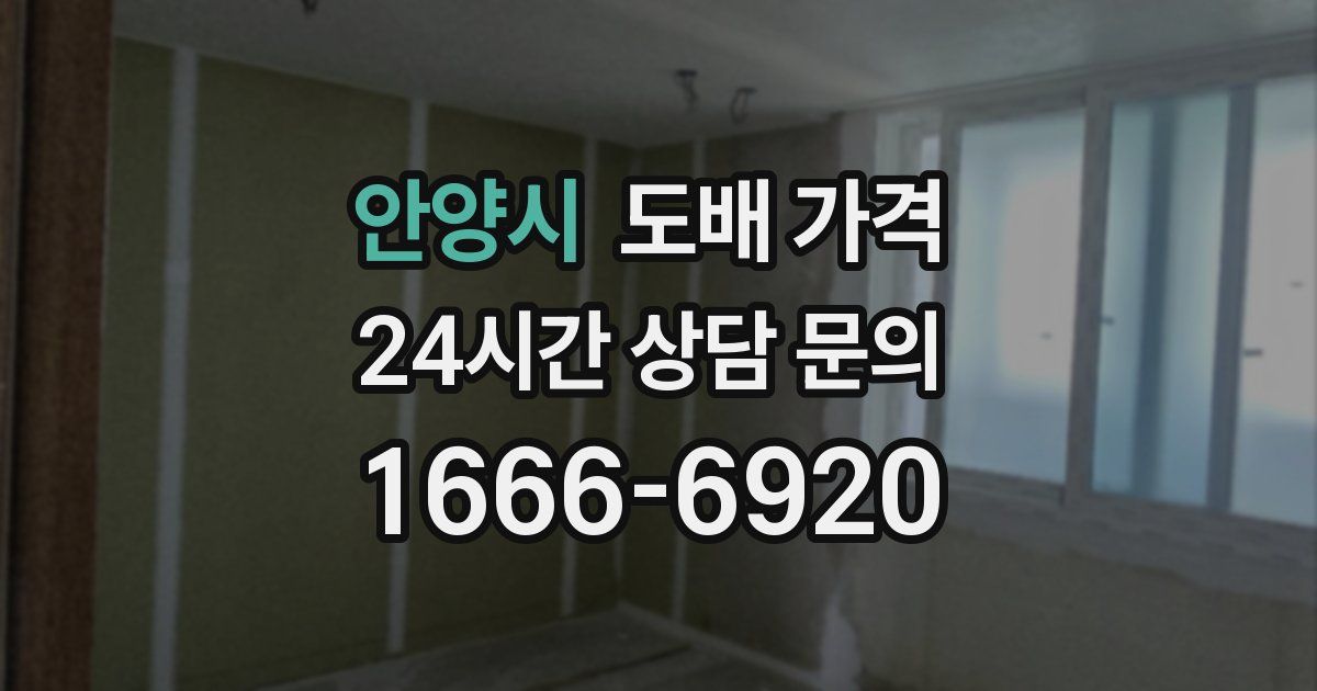 안양시 도배 가격