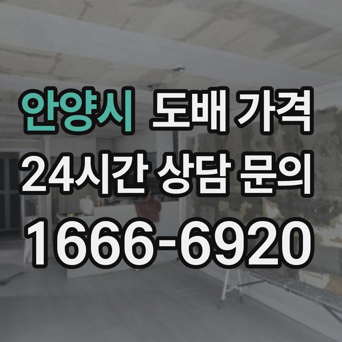 안양시 도배 가격