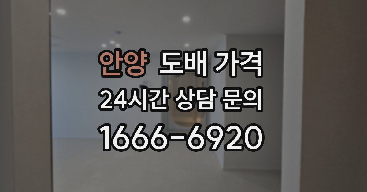 안양 도배 가격