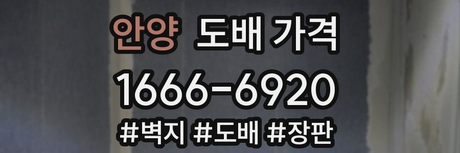안양 도배 가격